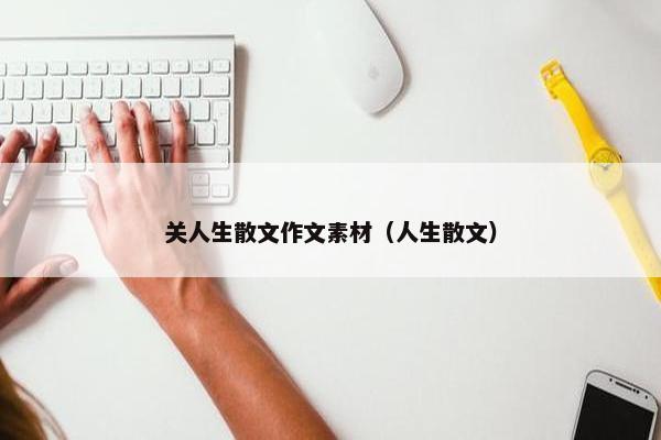 关人生散文作文素材（人生散文）