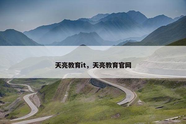 天亮教育it，天亮教育官网