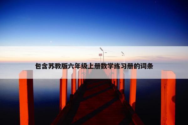 包含苏教版六年级上册数学练习册的词条