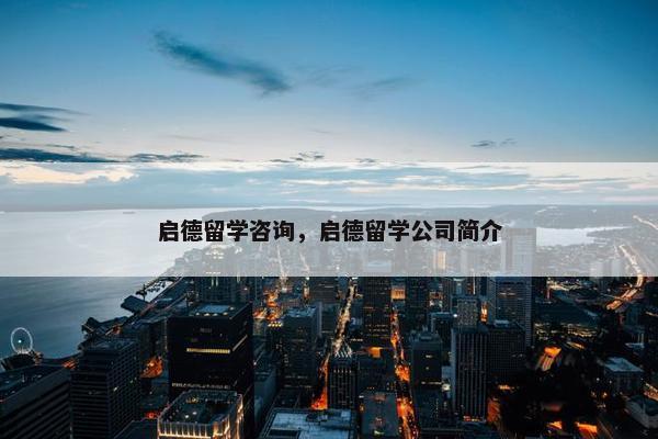 启德留学咨询，启德留学公司简介
