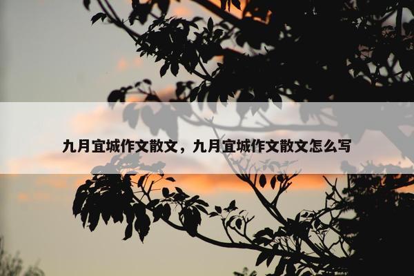 九月宜城作文散文，九月宜城作文散文怎么写