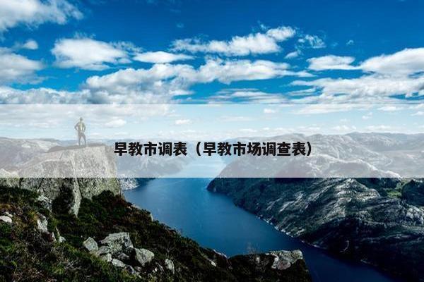早教市调表（早教市场调查表）