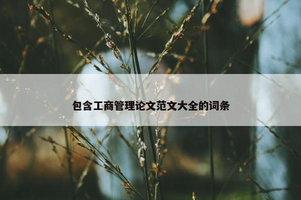 包含工商管理论文范文大全的词条
