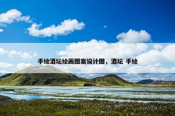 手绘酒坛绘画图案设计图，酒坛 手绘