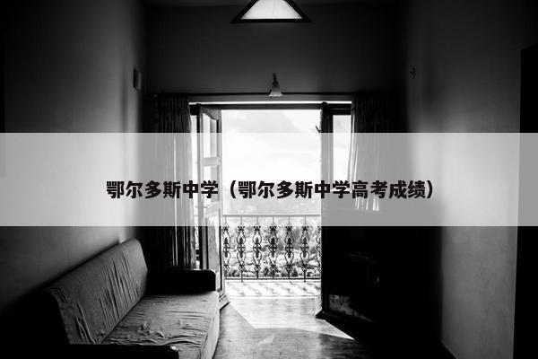 鄂尔多斯中学（鄂尔多斯中学高考成绩）