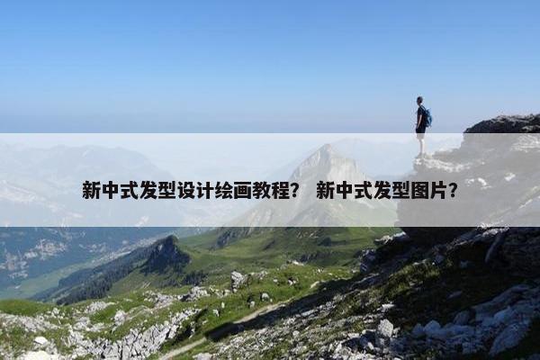 新中式发型设计绘画教程？ 新中式发型图片？