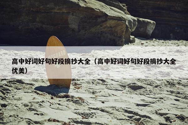 高中好词好句好段摘抄大全（高中好词好句好段摘抄大全优美）