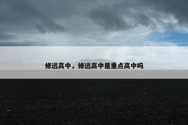 修远高中，修远高中是重点高中吗