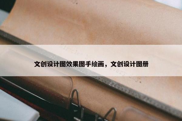 文创设计图效果图手绘画，文创设计图册