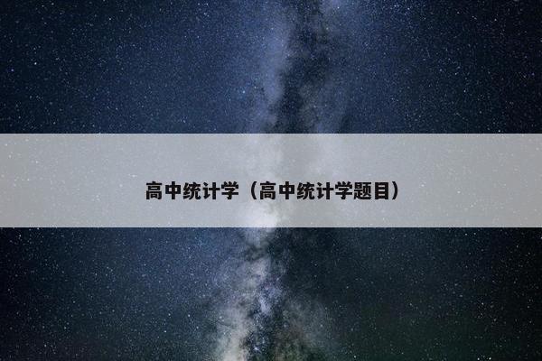 高中统计学（高中统计学题目）