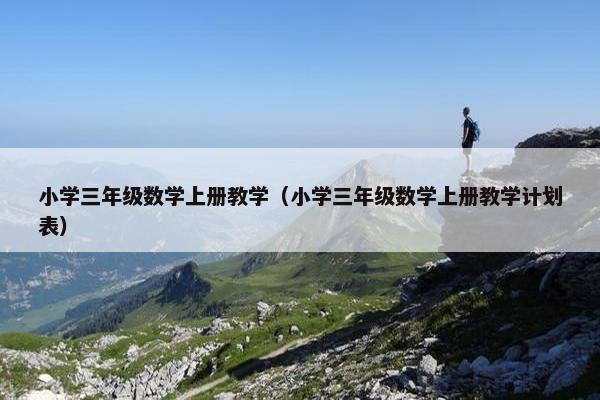 小学三年级数学上册教学（小学三年级数学上册教学计划表）