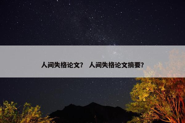 人间失格论文？ 人间失格论文摘要？