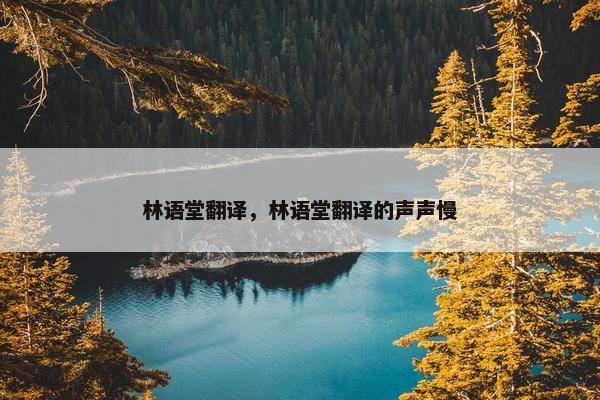 林语堂翻译，林语堂翻译的声声慢