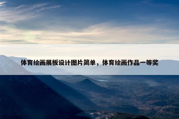 体育绘画展板设计图片简单，体育绘画作品一等奖