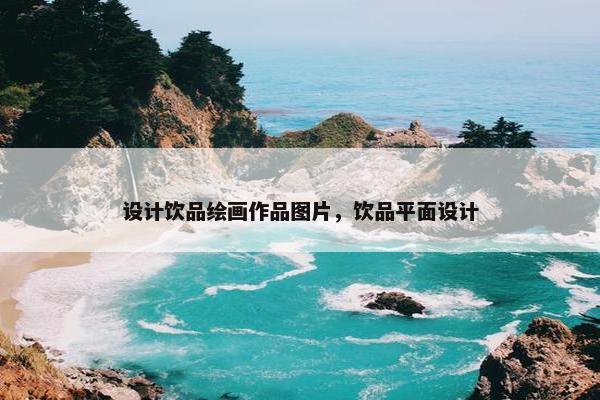 设计饮品绘画作品图片，饮品平面设计