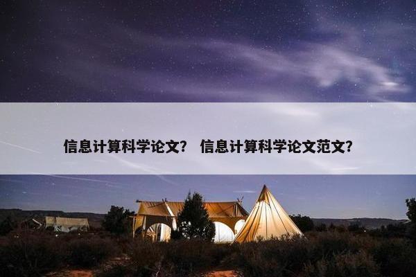 信息计算科学论文？ 信息计算科学论文范文？