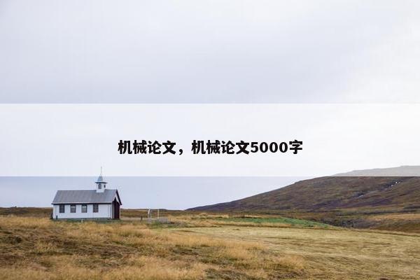 机械论文，机械论文5000字