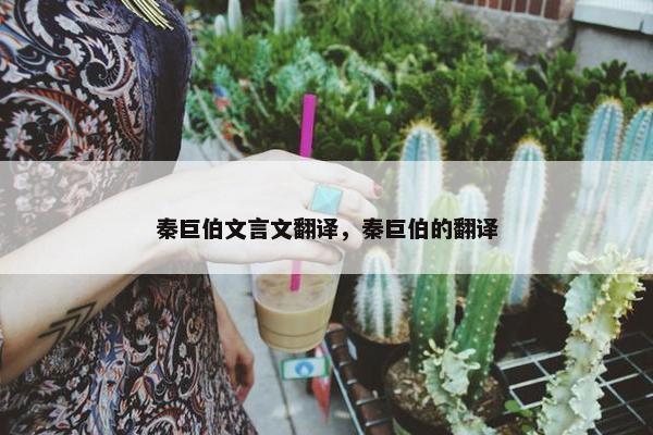 秦巨伯文言文翻译，秦巨伯的翻译