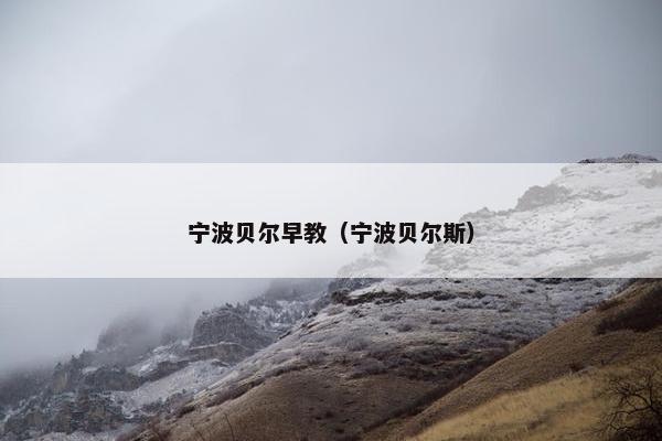 宁波贝尔早教（宁波贝尔斯）