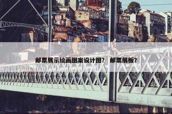 邮票展示绘画图案设计图？ 邮票展板？