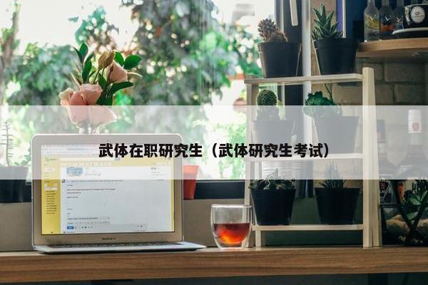 武体在职研究生（武体研究生考试）