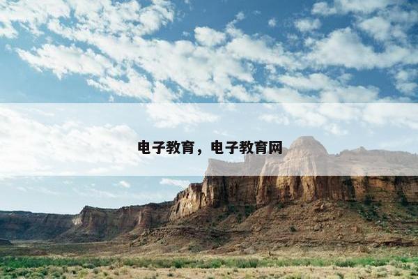 电子教育，电子教育网
