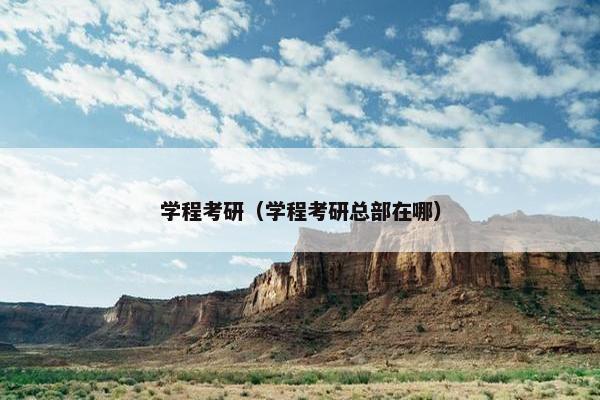 学程考研（学程考研总部在哪）