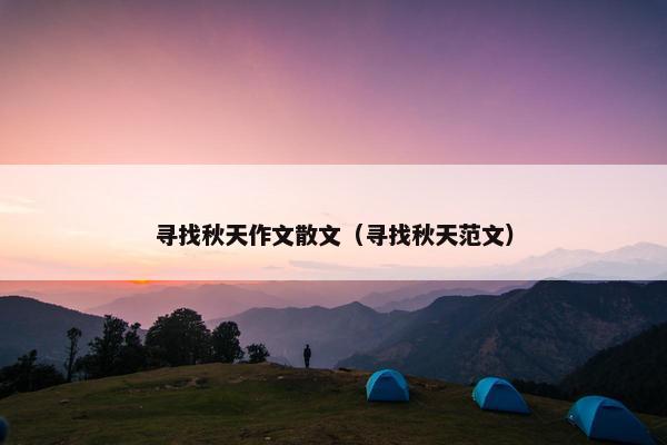 寻找秋天作文散文（寻找秋天范文）
