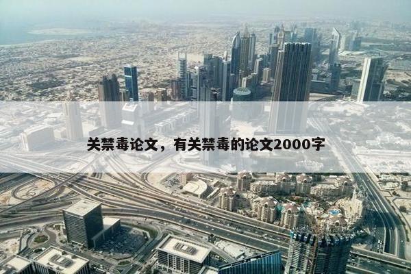 关禁毒论文，有关禁毒的论文2000字