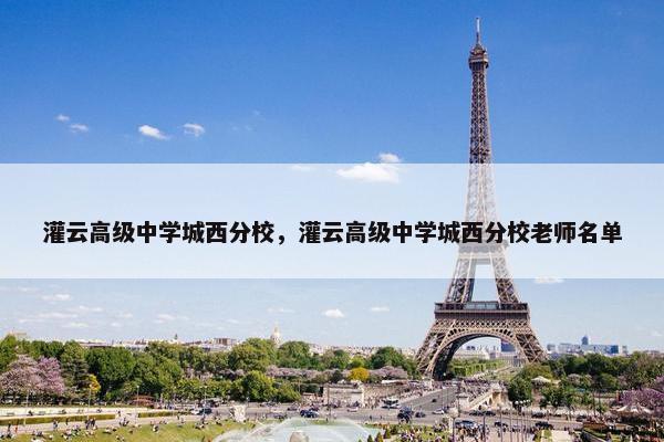 灌云高级中学城西分校，灌云高级中学城西分校老师名单
