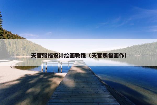天官赐福设计绘画教程（天官赐福画作）