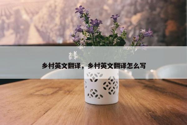 乡村英文翻译，乡村英文翻译怎么写