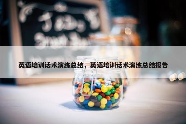 英语培训话术演练总结，英语培训话术演练总结报告
