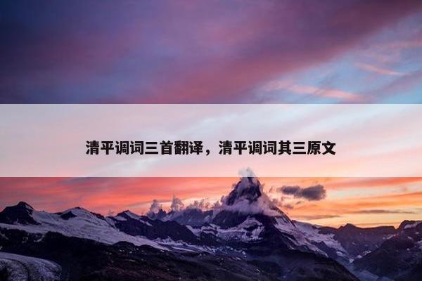 清平调词三首翻译，清平调词其三原文