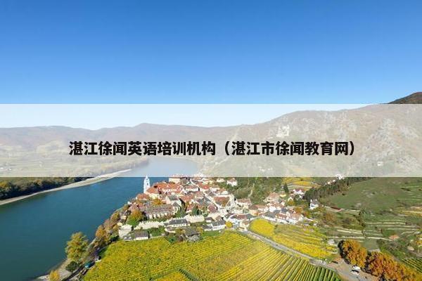 湛江徐闻英语培训机构（湛江市徐闻教育网）