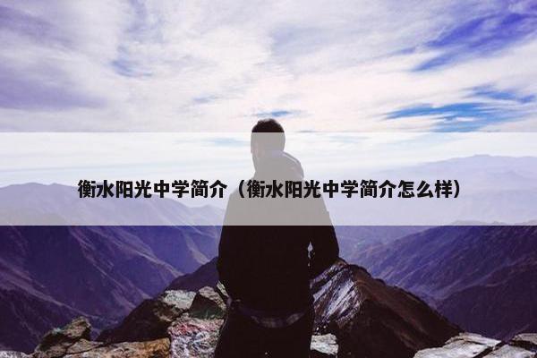 衡水阳光中学简介（衡水阳光中学简介怎么样）