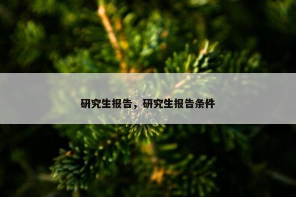 研究生报告，研究生报告条件