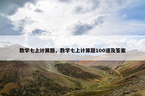 数学七上计算题，数学七上计算题100道及答案