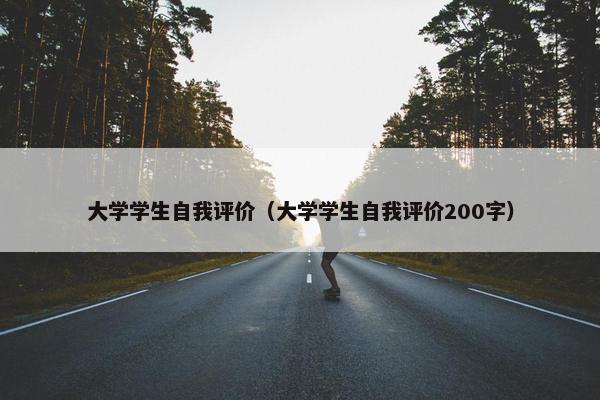 大学学生自我评价（大学学生自我评价200字）