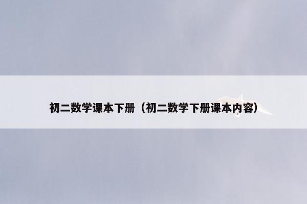 初二数学课本下册（初二数学下册课本内容）