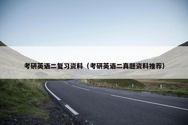 考研英语二复习资料（考研英语二真题资料推荐）