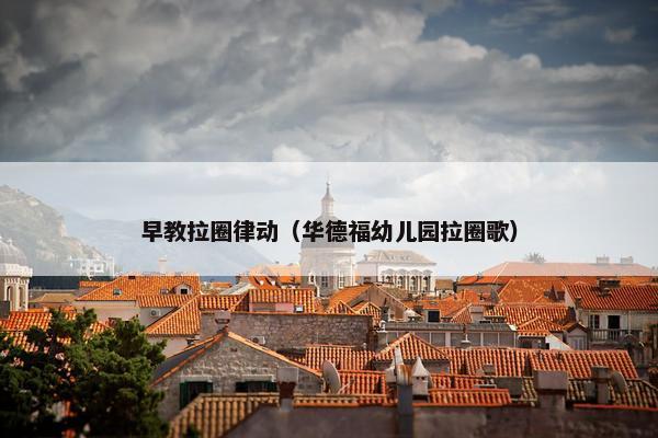 早教拉圈律动（华德福幼儿园拉圈歌）