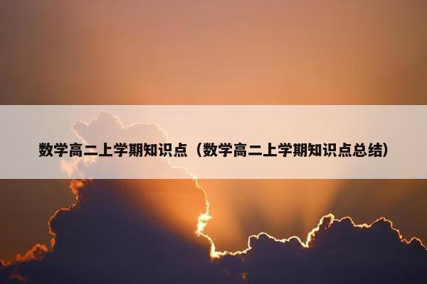数学高二上学期知识点（数学高二上学期知识点总结）