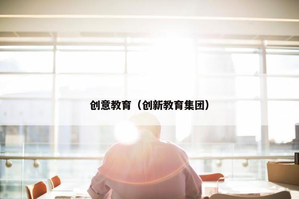 创意教育（创新教育集团）