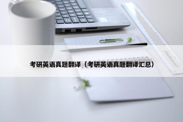 考研英语真题翻译（考研英语真题翻译汇总）