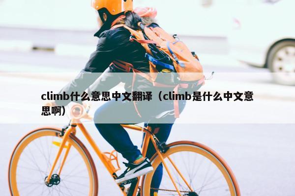 climb什么意思中文翻译（climb是什么中文意思啊）