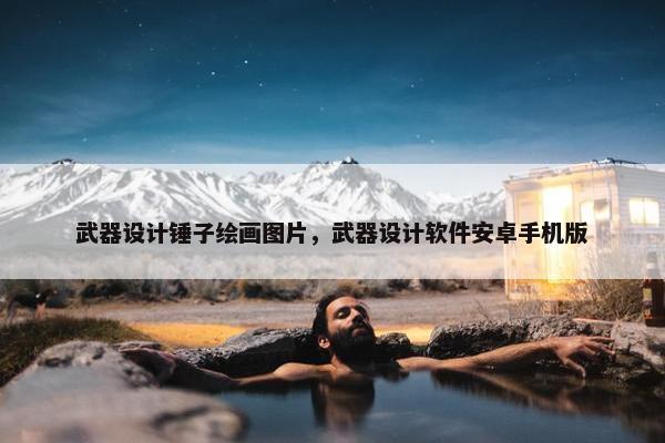 武器设计锤子绘画图片，武器设计软件安卓手机版