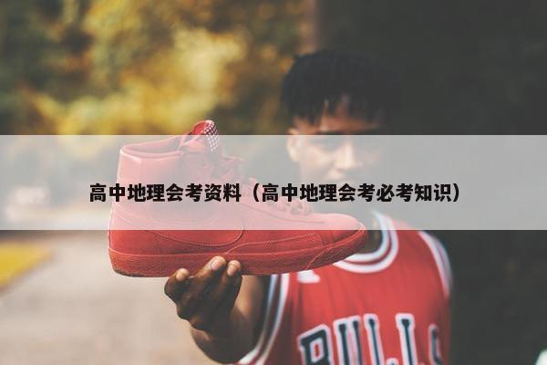 高中地理会考资料（高中地理会考必考知识）