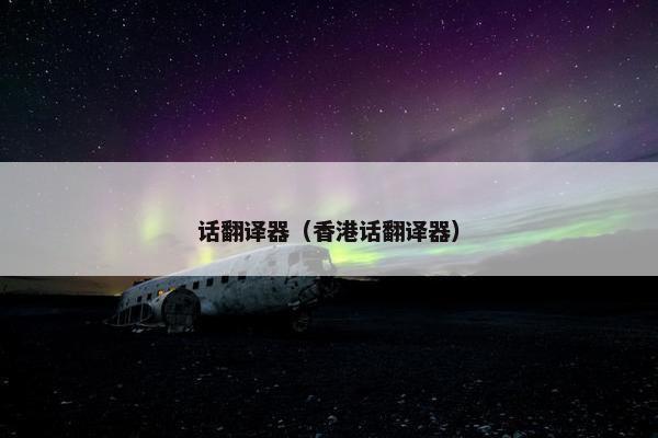 话翻译器（香港话翻译器）