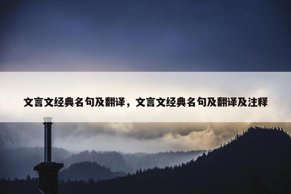 文言文经典名句及翻译，文言文经典名句及翻译及注释